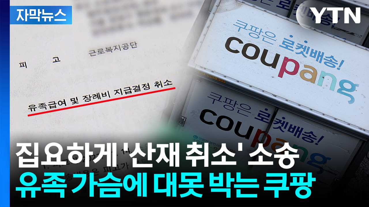 [자막뉴스] 3년 만에 겨우 '산재' 인정 받았는데...되려 '취소 소송' 건 쿠팡...