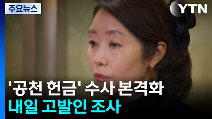 ’공천 헌금’ 수사 본격화...내일 고발인 조사 / YTN