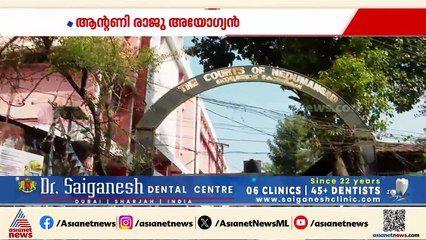 തൊണ്ടി മുതൽ കേസ്; ആൻ്റണി രാജു അയോഗ്യൻ