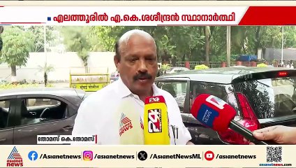 എലത്തൂരിൽ ശശീന്ദ്രനും കുട്ടനാട്ടിൽ തോമസ് കെ തോമസും സ്ഥാനാർത്ഥി; നേതാക്കൾക്കിടയിൽ ഭിന്നത
