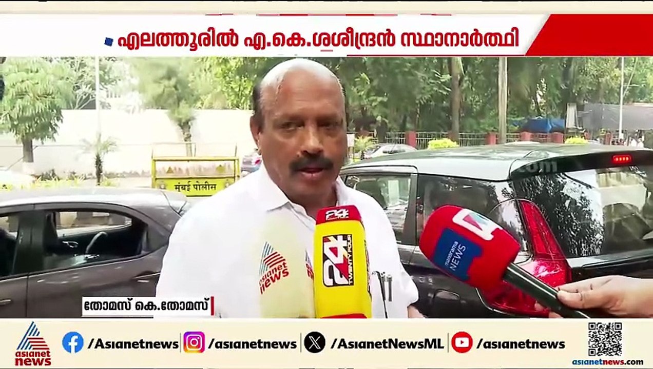 എലത്തൂരിൽ ശശീന്ദ്രനും കുട്ടനാട്ടിൽ തോമസ് കെ തോമസും സ്ഥാനാർത്ഥി; നേതാക്കൾക്കിടയിൽ ഭിന്നത