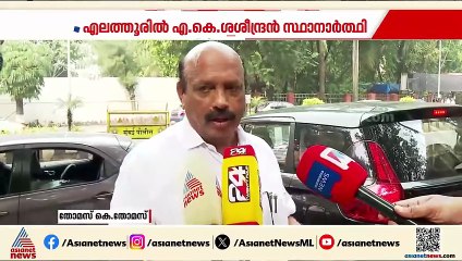 എലത്തൂരിൽ ശശീന്ദ്രനും കുട്ടനാട്ടിൽ തോമസ് കെ തോമസും സ്ഥാനാർത്ഥി; നേതാക്കൾക്കിടയിൽ ഭിന്നത