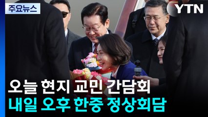 박 4일 ’국빈 방중’ 돌입...내일 한중 정상회담 / YTN