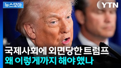 [뉴스모아] 친미 국가도 실드 어려워…"트럼프 이번엔 선 넘었다" / YTN