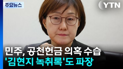 "개인 일탈, 전수조사 안 해"...’김현지 녹취록’ 파장 촉각 / YTN