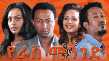 የራስ መንገድ ሙሉ ፊልም  YERAS MENGED Amharic Movie  New Ethiopian Movie 2025