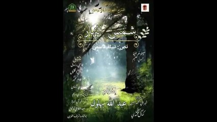 Théâtre, Chems ennahar - مسرحية شمس النهار