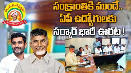 Big Relief For AP Employees కొత్త ఏడాదిలో ఉద్యోగులకు ఊరట | Oneindia Telugu