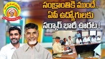 Big Relief For AP Employees కొత్త ఏడాదిలో ఉద్యోగులకు ఊరట | Oneindia Telugu