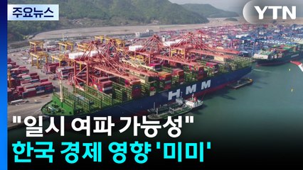 "일시 여파 가능성"...한국 경제 영향 ’미미’ / YTN