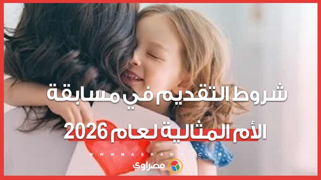 شروط التقديم في مسابقة الأم المثالية لعام 2026.. و أم من الدراما للمرة الأولى