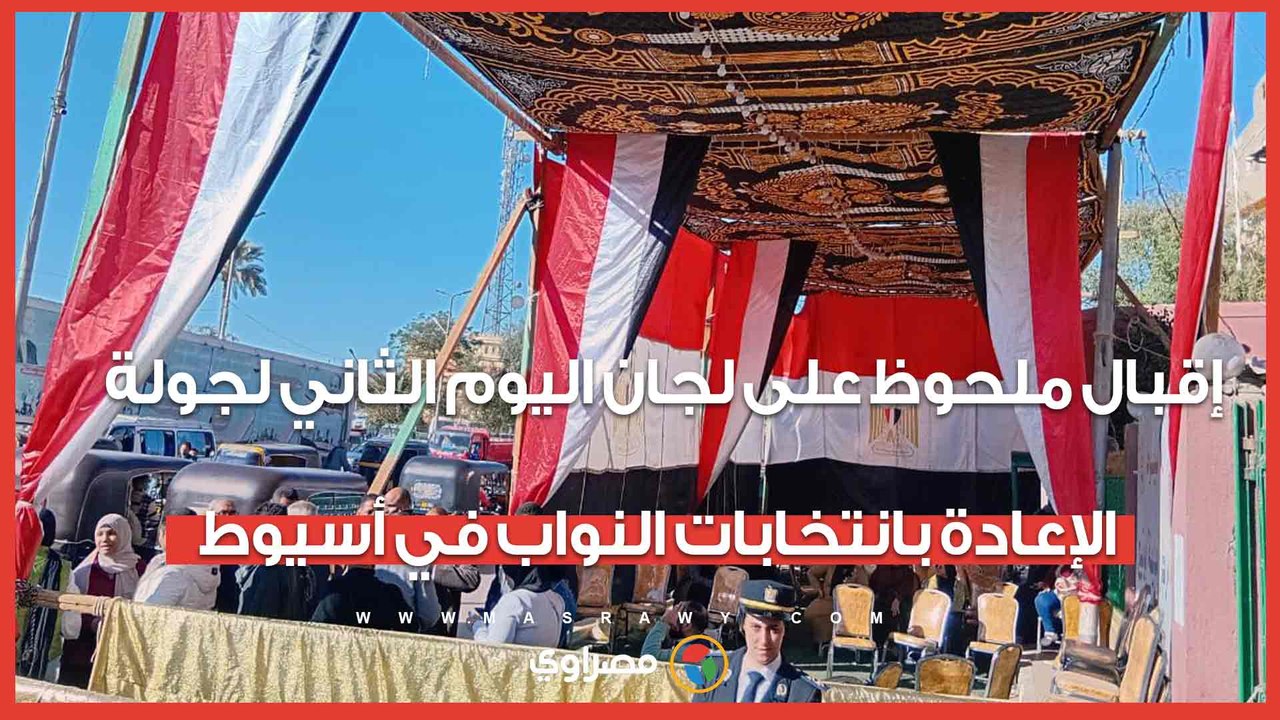إقبال ملحوظ على لجان اليوم الثاني لجولة الإعادة بانتخابات النواب في أسيوط