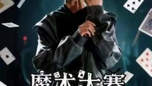 魔术大赛，我魔法师身份被曝光（63集）宋奕泽＆李东艾