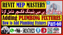 Adding Plumbing Fixtures in Revit MEPریویٹ میپ میں پلمبنگ فکسچر شامل کرناPart-60