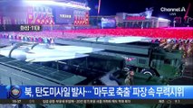 북, 탄도미사일 발사…‘마두로 축출’ 파장 속 무력시위