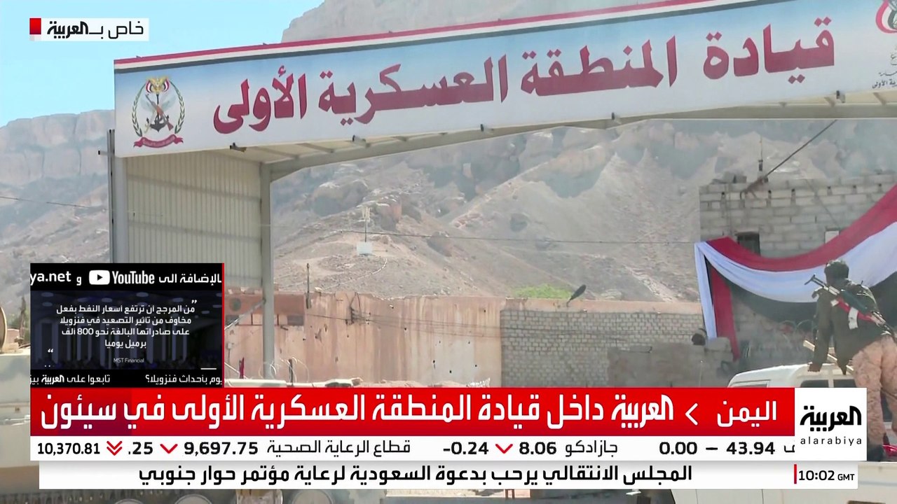قناة العربية داخل قيادة المنطقة العسكرية الأولى في سيئون