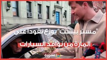 مستر بيست يوزع نقودا على المارة من نوافذ السيارات