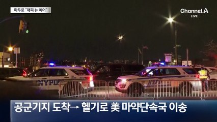 마두로 “해피 뉴 이어”…압송 직후 뉴욕 구치소 수감