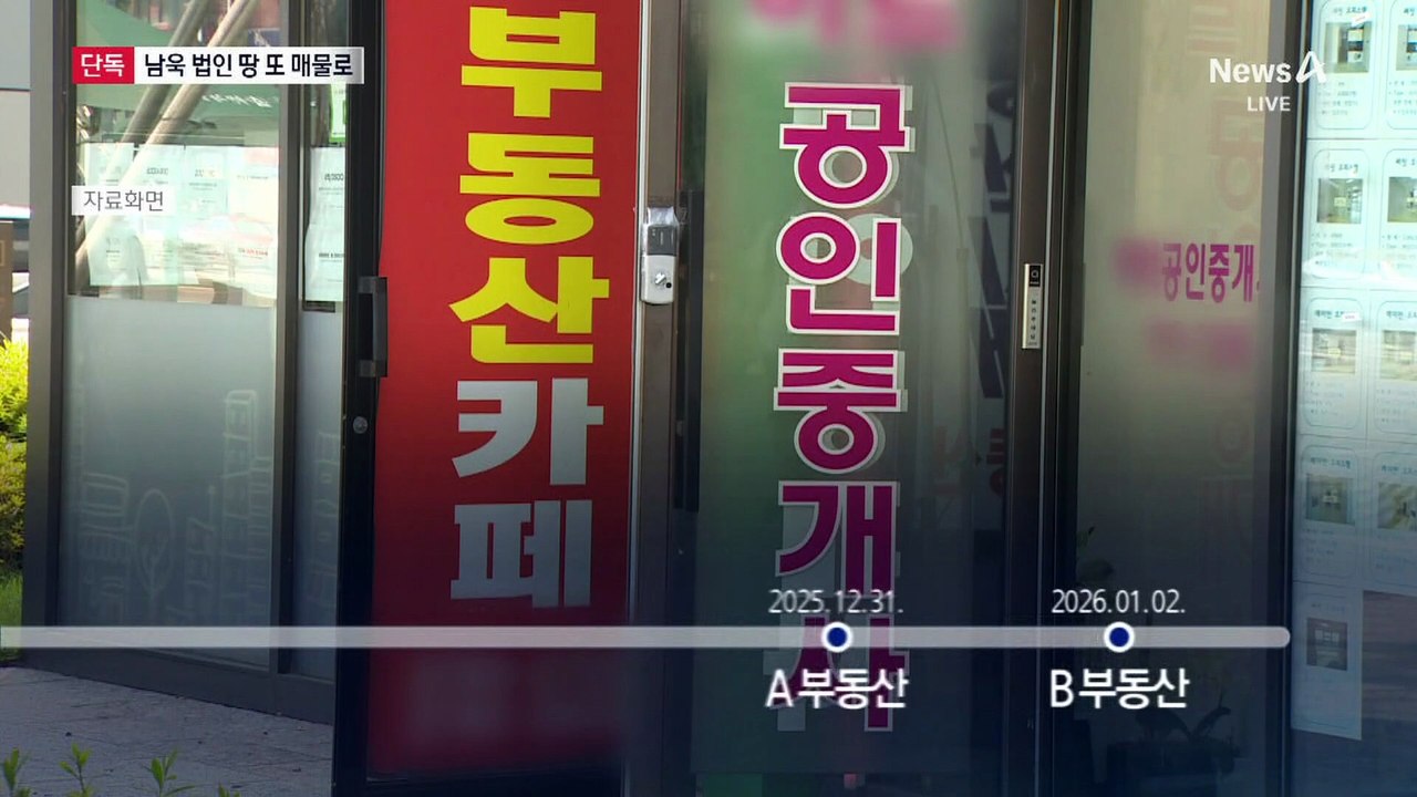[단독]남욱 법인 강남땅, 다시 매물로 나왔다