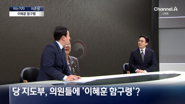 [아는기자]갑질 이어 투기 의혹…與, 이혜훈 지키기?