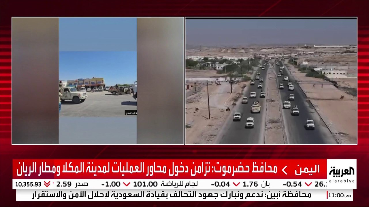 محافظ حضرموت: تزامن دخول محاور العمليات لمدينة المكلا ومطار الريان