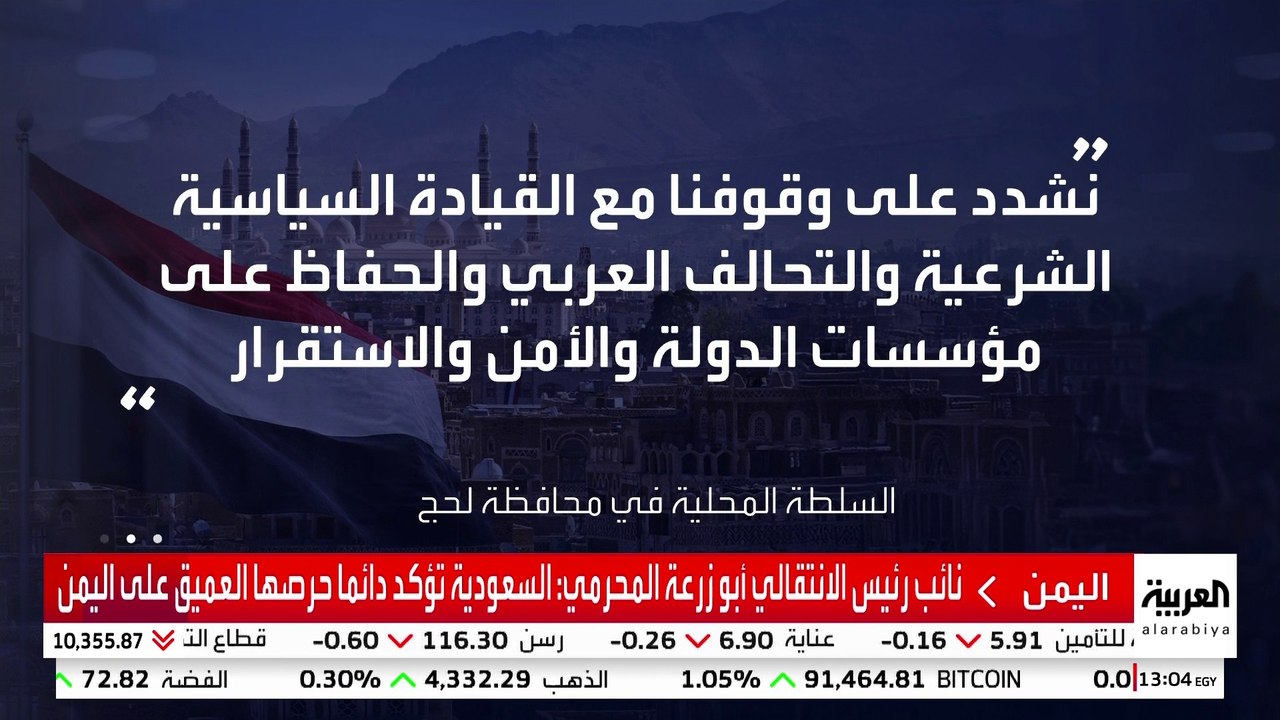 السلطة المحلية في محافظة لحج اليمنية ترحب بدعوة السعودية لعقد مؤتمر جنوبي في الرياض