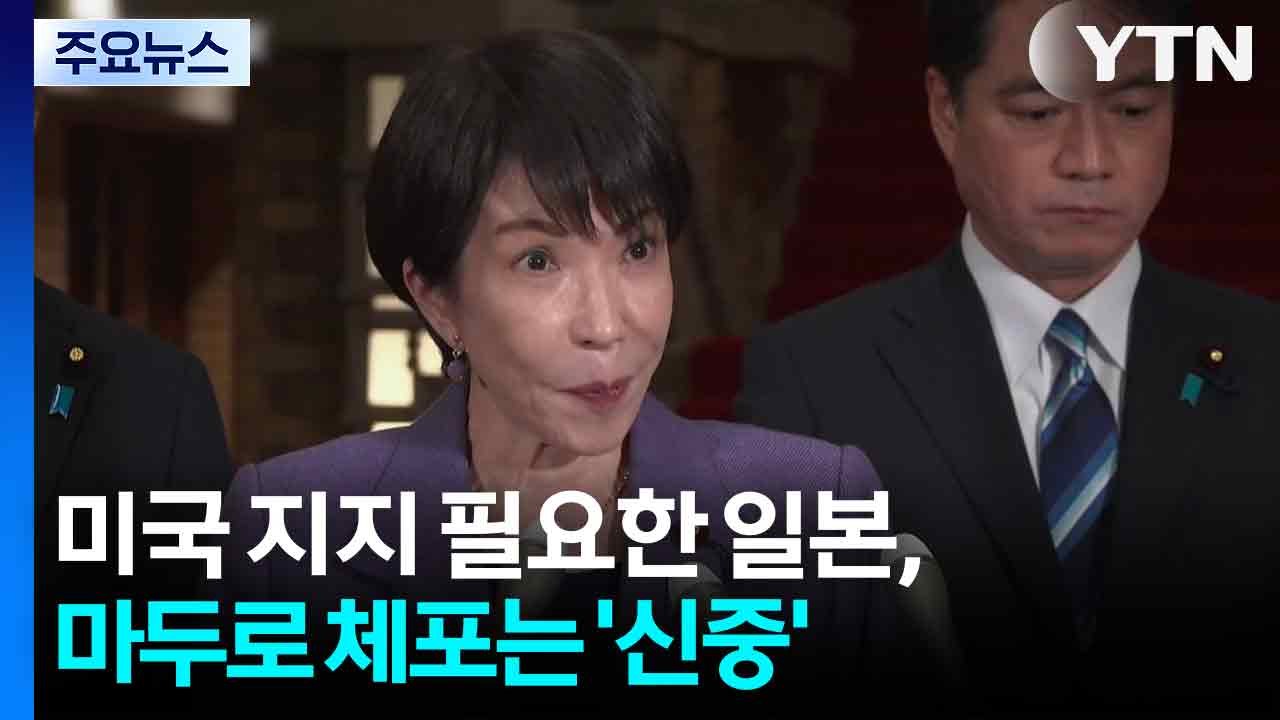 중일 갈등 속 미 지지 필요한 일본,  마두로 체포에 ’신중’ 모드 / YTN