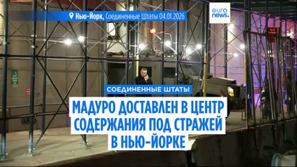 Захваченный венесуэльский лидер Николас Мадуро доставлен в Нью-Йорк, будущее страны остается неясным