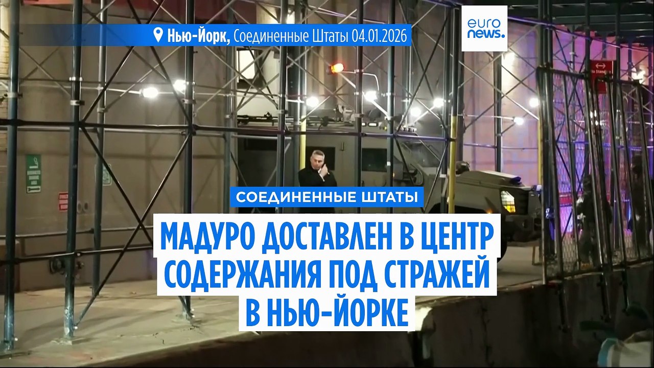 Захваченный венесуэльский лидер Николас Мадуро доставлен в Нью-Йорк, будущее страны остается неясным