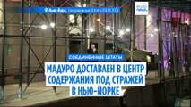 Захваченный венесуэльский лидер Николас Мадуро доставлен в Нью-Йорк, будущее страны остается неясным