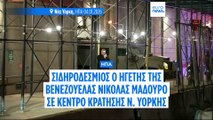 Αφίχθη στη Νέα Υόρκη ο αιχμάλωτος ηγέτης της Βενεζουέλας Νικολάς Μαδούρο ενώ το μέλλον της χώρας του παραμένει ασαφές