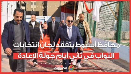 محافظ أسيوط يتفقد لجان انتخابات النواب في ثاني أيام جولة الإعادة