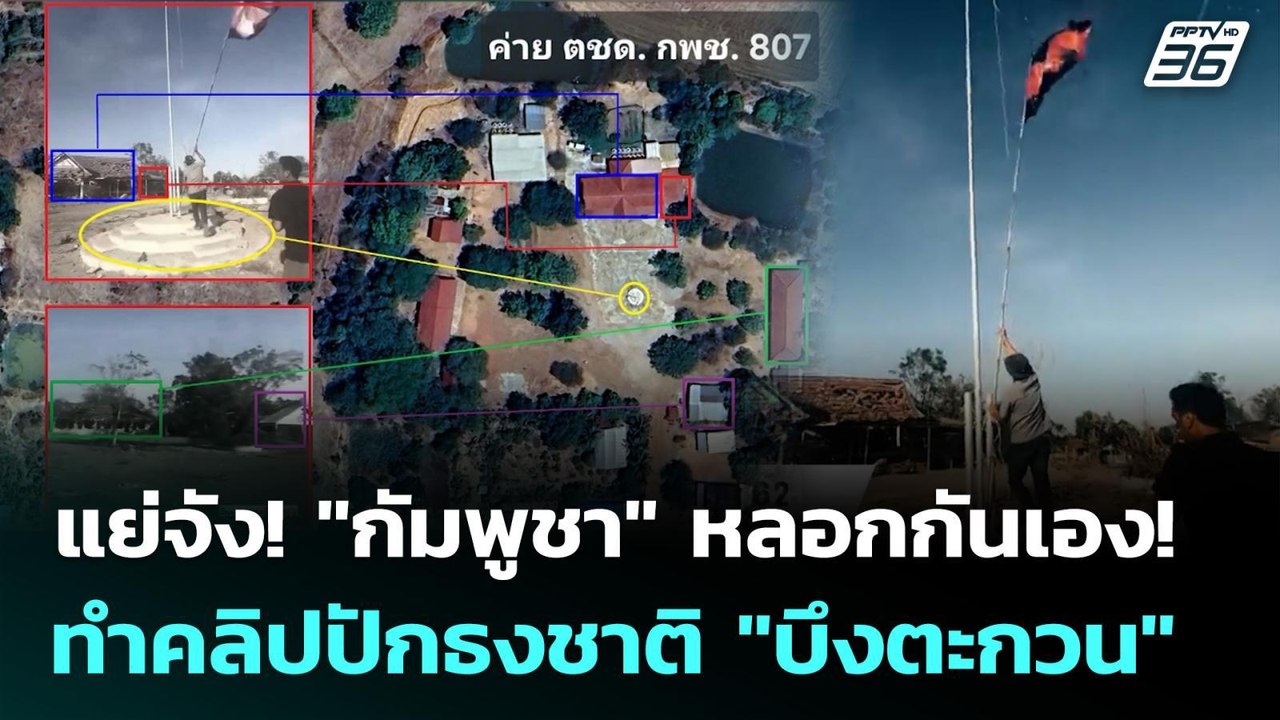 แย่จัง! "กัมพูชา" หลอกกันเอง! ทำคลิปปักธงชาติ "...