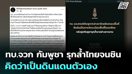 ทบ.จวก กัมพูชา รุกล้ำไทยจนชิน คิดว่าเป็นดินแดนตัวเอง | เข้มข่าวค่ำ | 4 ม.ค. 69