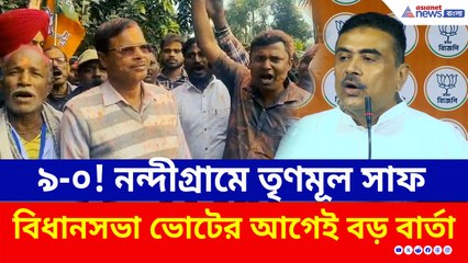 শুভেন্দু গড়ে ফের পদ্ম ঝড়, সমবায় ভোটে হেরে সাফ TMC, বিধানসভা ভোটের আগে বড় বার্তা!