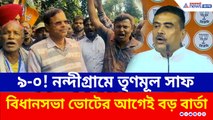 শুভেন্দু গড়ে ফের পদ্ম ঝড়, সমবায় ভোটে হেরে সাফ TMC, বিধানসভা ভোটের আগে বড় বার্তা!