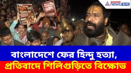 বাংলাদেশে ফের হিন্দু হত্যা, প্রতিবাদে শিলিগুড়িতে বিক্ষোভ