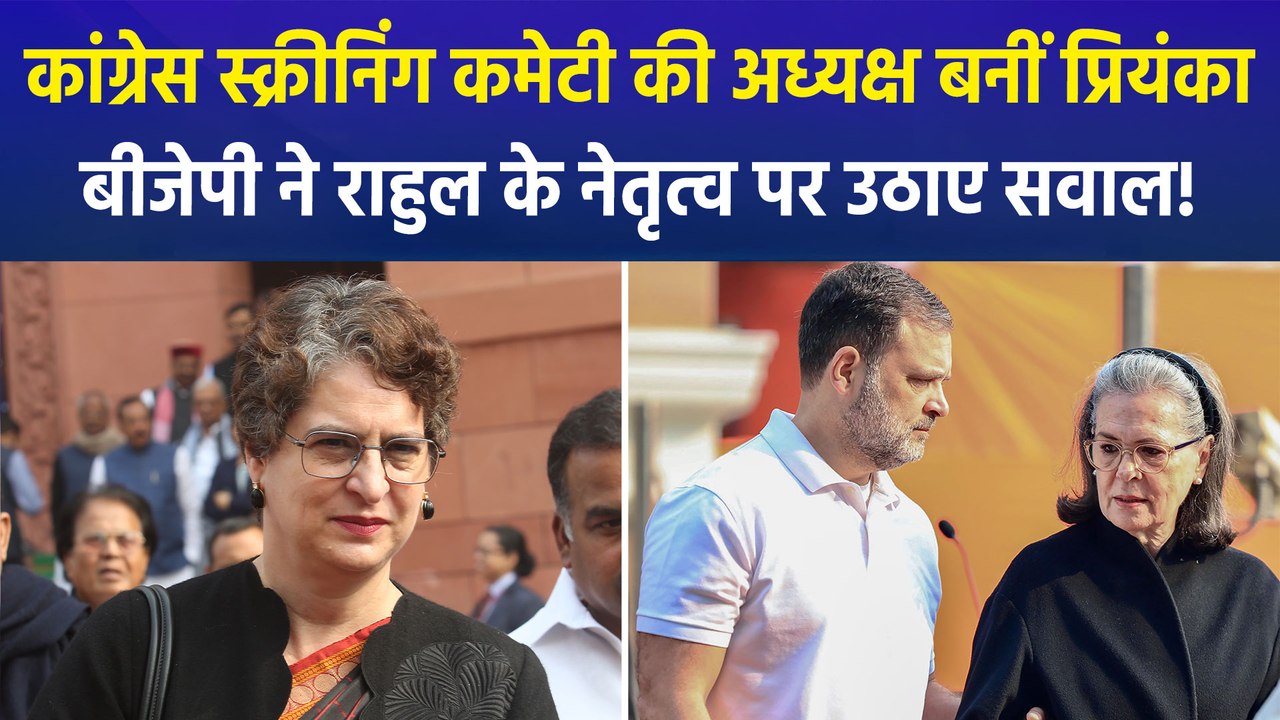 असम चुनाव से पहले 5 राज्यों की कांग्रेस की स्क्रीनिंग कमेटी की अध्यक्ष बनीं प्रियंका गांधी, बीजेपी ने राहुल के नेतृत्व पर उठाए सवाल