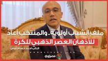 أحمد حسام عوض ملف الشباب أولوية.. والمنتخب أعاد للأذهان العصر الذهبي للكرة