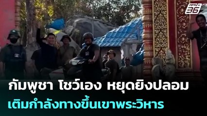 กัมพูชา โชว์เอง หยุดยิงปลอม เติมกำลังทางขึ้นเขาพระวิหาร | เข้มข่าวค่ำ | 4 ม.ค. 69