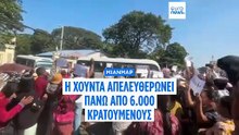 Μιανμάρ: Αμνηστία σε πάνω από 6.000 κρατούμενους