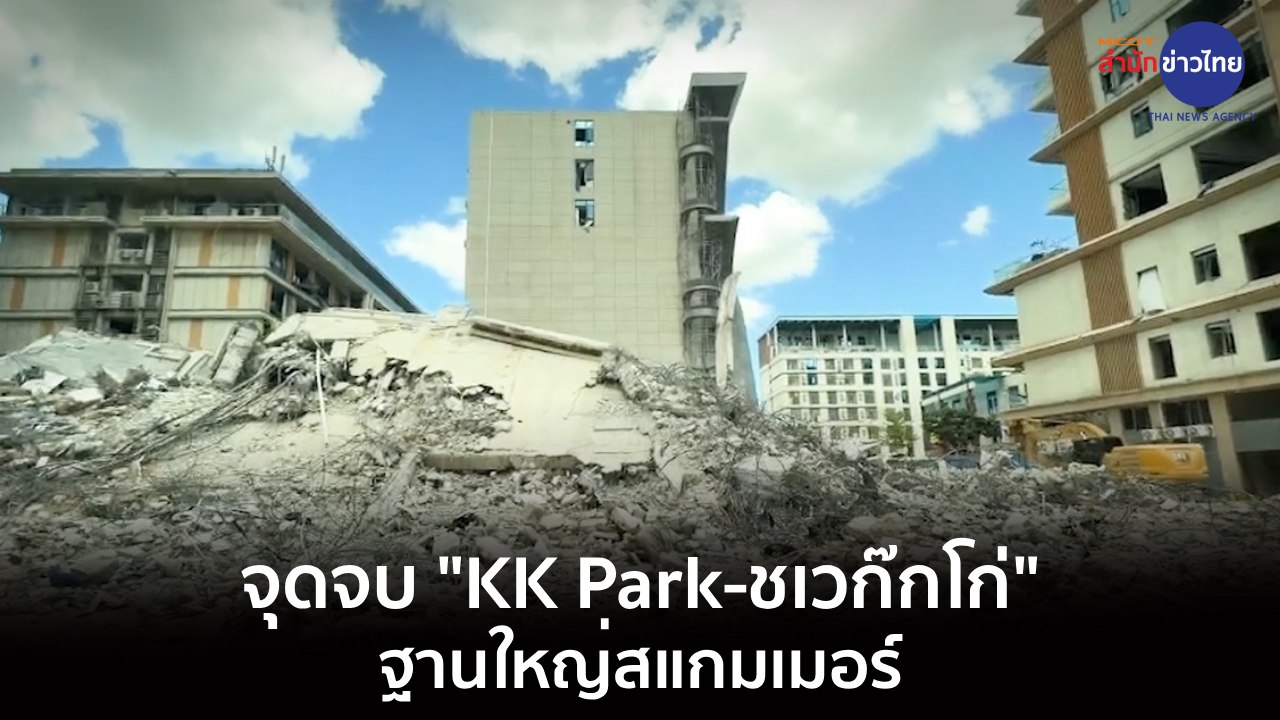 #ภูมิต้านภัย : จุดจบ ‘KK Park–ชเวโก๊กโก่’ ฐานใหญ่สแกมเมอร์