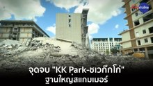 #ภูมิต้านภัย : จุดจบ ‘KK Park–ชเวโก๊กโก่’ ฐานใหญ่สแกมเมอร์