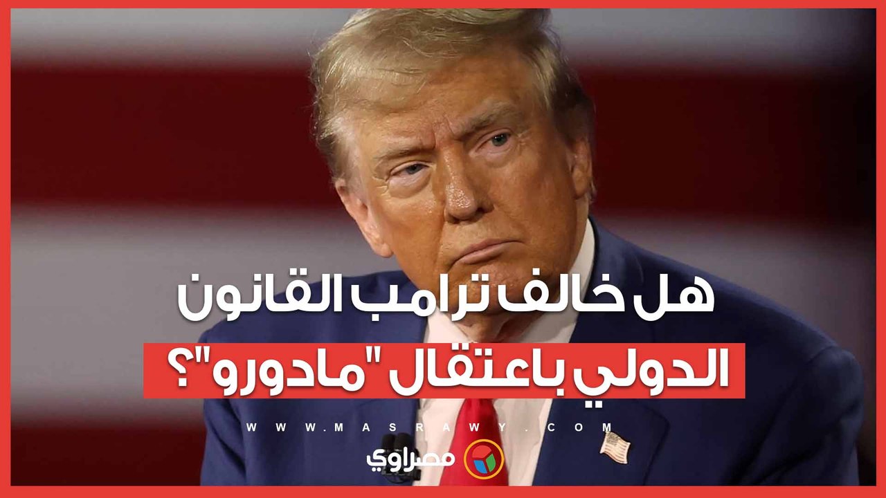 هل خالف الرئيس الأمريكي ترامب القانون الدولي بقرار اعتقال نظيره الفنزويلي مادورو؟