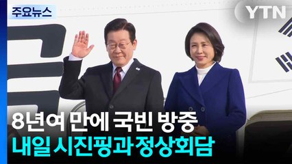 8년여 만에 국빈 방중...내일 시진핑과 정상회담 / YTN