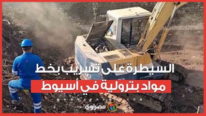 السيطرة على تسريب بخط مواد بترولية في أسيوط