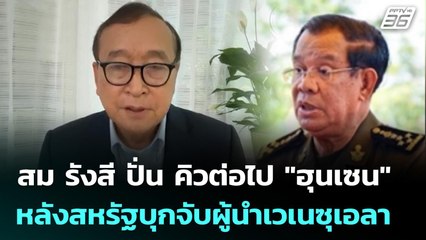 สม รังสี ปั่น คิวต่อไป "ฮุนเซน" หลังสหรัฐบุกจับผู้นำเวเนซุเอลา | เข้มข่าวค่ำ | 4 ม.ค. 69