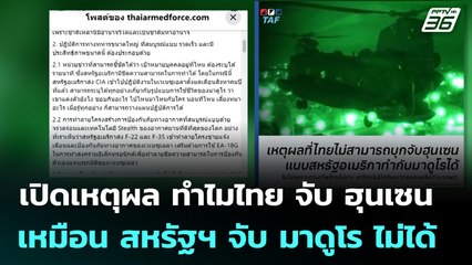 เปิดเหตุผล ทำไมไทย จับ ฮุนเซน เหมือน สหรัฐฯ จับ มาดูโร ไม่ได้ | เข้มข่าวค่ำ | 4 ม.ค. 69