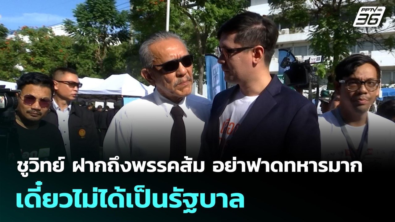 ชูวิทย์ ฝากถึงพรรคส้ม อย่าฟาดทหารมาก เดี๋ยวไม่ไ...