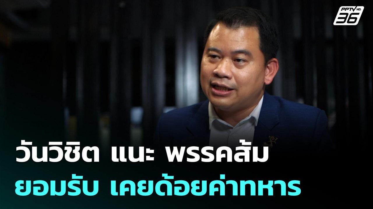 วันวิชิต แนะ พรรคส้ม ยอมรับ เคยด้อยค่าทหาร | เข้มข่าวค่ำ | 4 ม.ค. 69